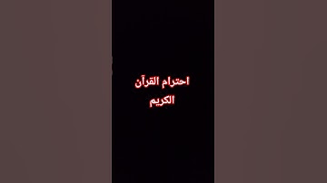 #إحترام #قرآن الكريم #لايك