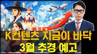 K컨텐츠(엔터) 지금 사야하는 이유 (3월 추경 수혜) #CJ ENM #스튜디오드래곤 #SBS #ETF추천