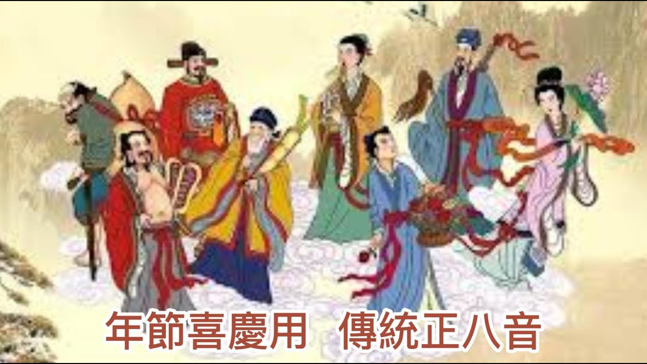傳統正八音 (五小時版  可連續播放) Traditional  Ceebratin  Music  5hour.....年節鬧廳、迎神拜拜、喜慶專用~~~心情不好、煩躁時聽一聽，心情平靜up up