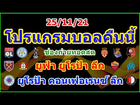 โปรแกรมบอลคืนนี้/ยูฟ่า ยูโรป้า ลีก/ยูโรป้า คอนเฟอเรนซ์ ลีก/ช่องถ่ายทอดสด/25/11/21