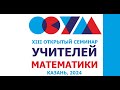 XIII ОТКРЫТЫЙ СЕМИНАР УЧИТЕЛЕЙ МАТЕМАТИКИ