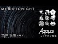 Aqours『MY舞☆TONIGHT』立体音響ver