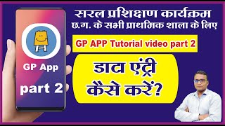 Gp app tutorial video part 2| GP App me data entry kaise kare | GP App Pratham partnership | screenshot 2