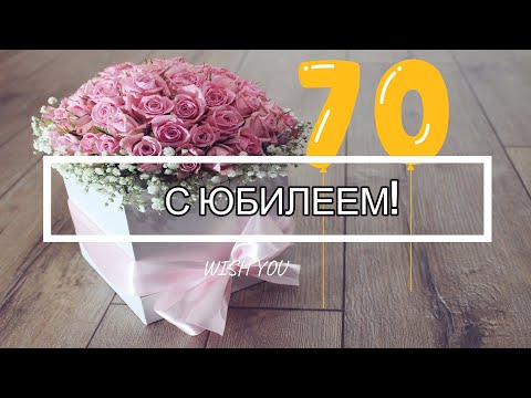 🌻Поздравление с ЮБИЛЕЕМ 70 лет для женщины