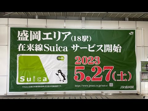 北東北3県Suicaエリアデビュー初日に盛岡エリアでSuica利用してみた