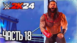 WWE 2K24 ПРОХОЖДЕНИЕ КАРЬЕРЫ #18 - БОЛЬШОЙ ФИНАЛ НА WRESTLEMANIA