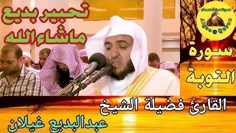 تلاوة تحبيرية قمة الإبداع|من سورة التوبة|للقارئ فضيلة الشيخ عبد البديع غيلان