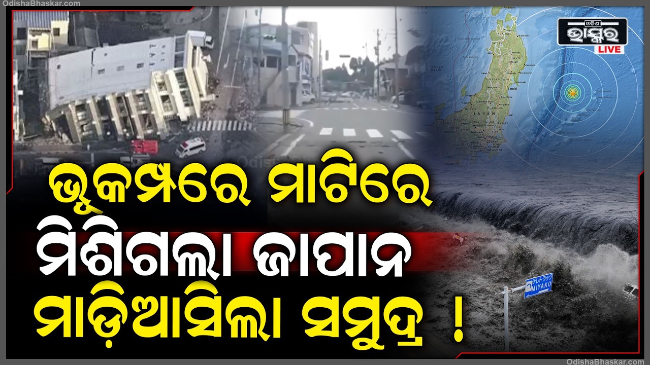 ଜାପାନରେ ଭୟଙ୍କର ଭୂମିକମ୍ପ, ଥରୁଛି ସହର ମାଟିରେ ମିଶିଗଲା ଘରଦ୍ୱାର..  Powerful Earthquake strikes Japan