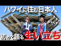 【自己紹介】ハワイに住む日本人が30歳になるまでの生い立ちを暴露します