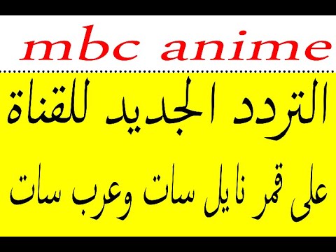 تردد قناة Mbc Anime 2023 الجديد على عرب سات ونايل سات مع اضافة التردد الجديد 