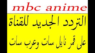 تردد قناة mbc anime 2023 الجديد على عرب سات ونايل سات مع اضافة التردد الجديد