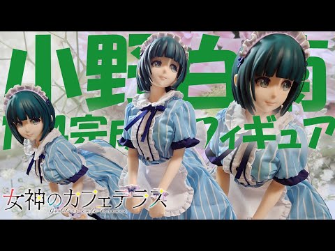 誕生日祝い】女神のカフェテラス お菊こと小野白菊 1/4フィギュアを