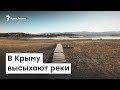 В Крыму высыхают реки | Доброе утро, Крым