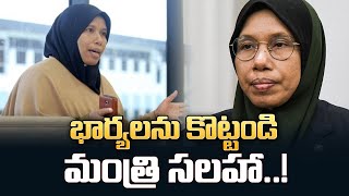 Malaysian Minister About Husband and Wife Relation | Latest News On Malaysian Minister | SumanTV