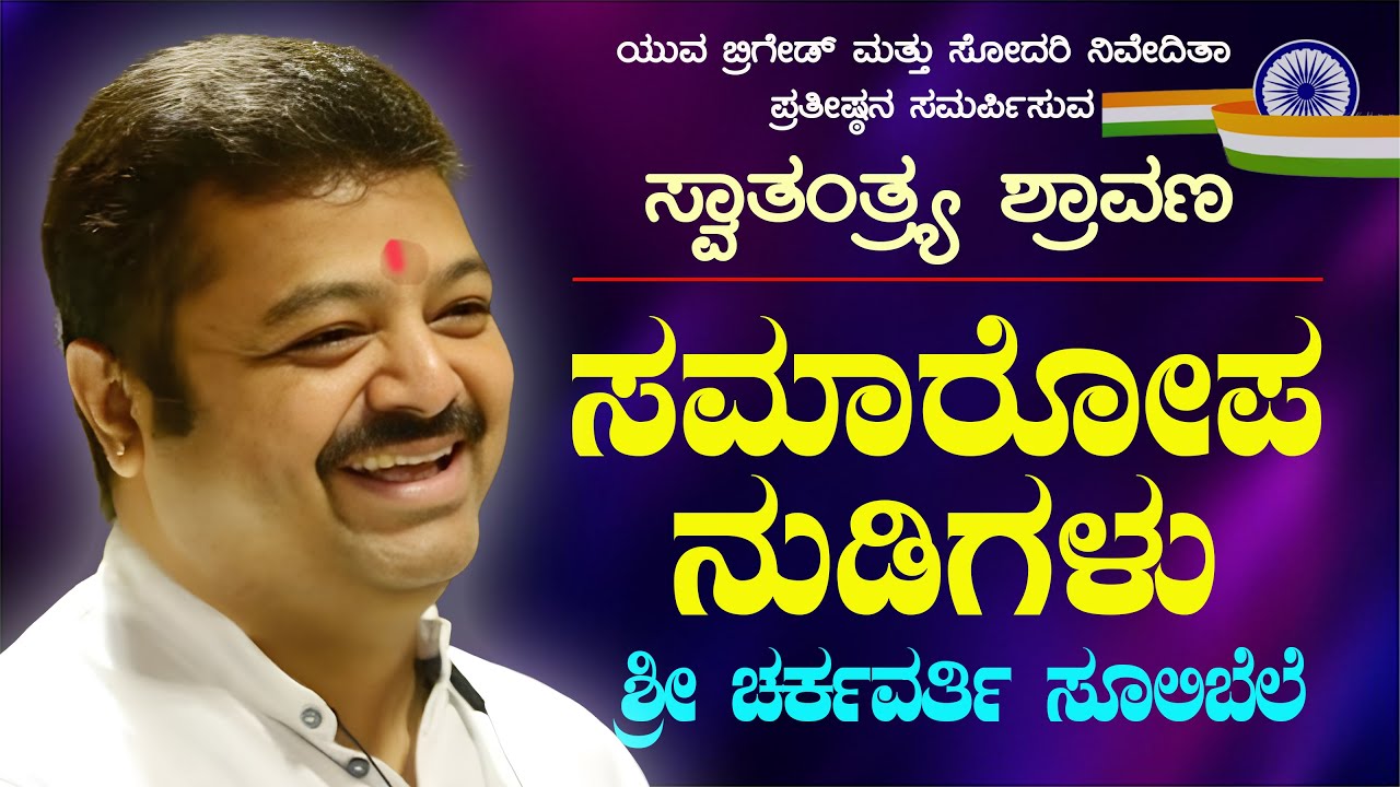 ಅದ್ಭುತ ಸಮಾರೋಪ ನುಡಿಗಳು | ಸ್ವಾತಂತ್ರ್ಯ ಶ್ರಾವಣ-2025 |