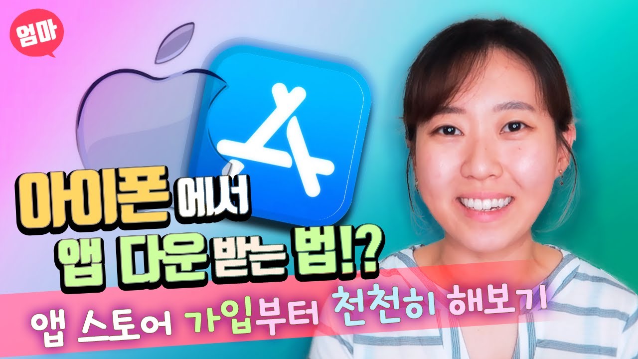 아이폰 앱스토어 에서 앱 다운받는 방법! 천천히 같이 해봐요