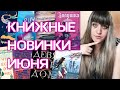 КНИЖНЫЕ НОВИНКИ ИЮНЯ 2020