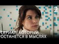 Любовь лечит | МЕЛОДРАМА | Серия 2