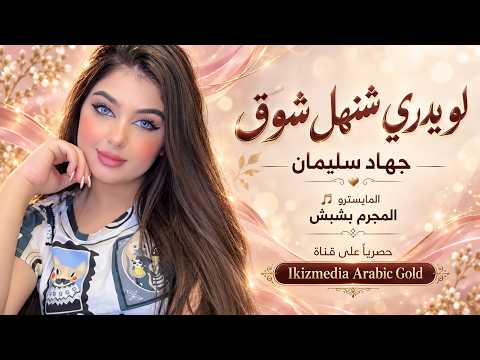 اخ ويلاه لوم ويلاه لوم مافي نوم بعد اليوم - لو يدري شنهل شوق تايرحم حالي - جهاد سليمان | 2026 .