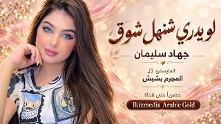 اخ ويلاه لوم ويلاه لوم مافي نوم بعد اليوم - لو يدري شنهل شوق تايرحم حالي - جهاد سليمان | 2026 .