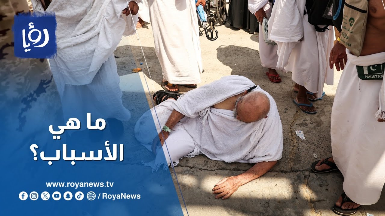 ما أسباب وفاة 75 أردنيا خلال أداء فريضة الحج؟