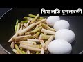         dim kochur lotir recipe in bengali