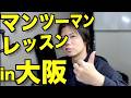 【6月】大阪でマンツーマンレッスンやります！