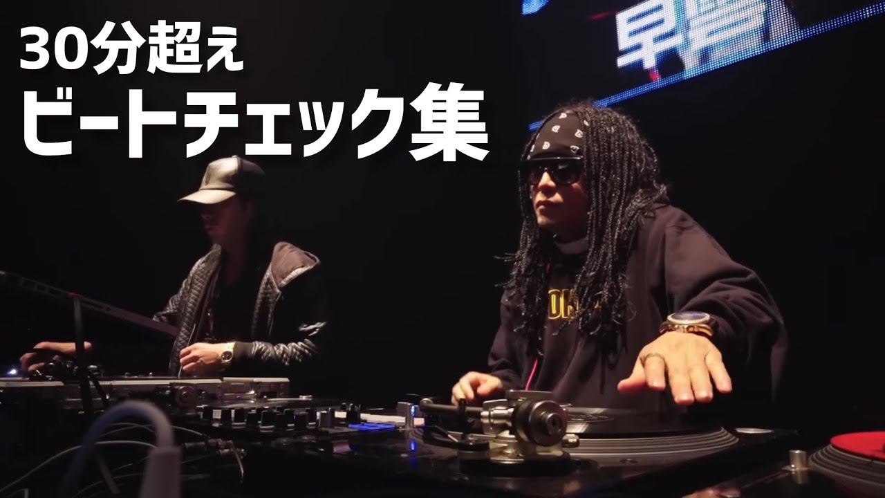 ビートチェック集