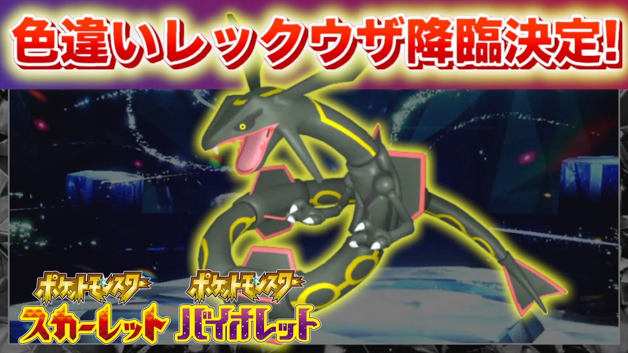 速報】色違いのレックウザが降臨決定！【スカーレット・バイオレット