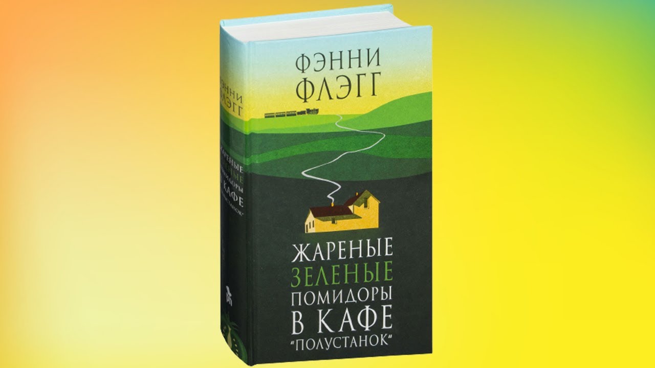 Зеленые помидоры в кафе полустанок читать. Жареные помидоры в кафе Полустанок. Фэнни Флэгг жареные зеленые помидоры. Жареные зеленые помидоры в кафе Полустанок. Жареные зеленые помидоры в кафе Полустанок книга.