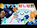 【スヤスヤねんねのオノマトペ】見ていると眠くなる&穏やかになる寝かしつけのためのアニメーション
