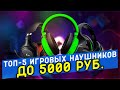 #ТОП-5 ИГРОВЫХ НАУШНИКОВ ДО 5 000 РУБЛЕЙ #топ #игровыенаушники #игра #5000