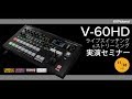 [セミナー]Roland V-60HD ライブスイッチング＆ストリーミング実演セミナー