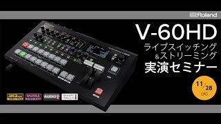 [セミナー]Roland V-60HD ライブスイッチング＆ストリーミング実演セミナー