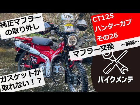 ハンターカブ125㏄　純正マフラー　　　　　　　【新車未走行車体から取り外し品】 ハンターカブ125㏄ 純正マフラー 【新車未走行車体から取り外し