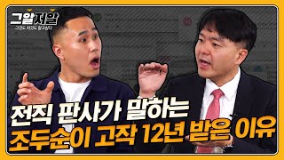 전직 판사에게 물어봤다! 판사가 선고하는 형량이 적은 이유? | 그알저알 EP.91