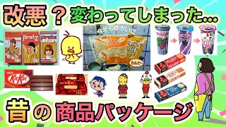 いつの間にか変わってた！昭和生まれが懐かしい、昔の商品パッケージあげてけ！