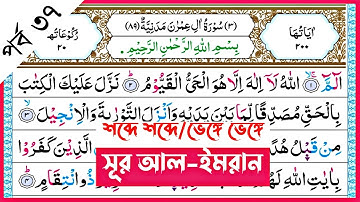 Surah Al-Imran | verses~63-64 | পর্ব ৩৭ | সূরা আল-ইমরান | আয়াত~৬৩-৬৪ | سورة آل عمران | Surah Imran