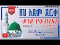 ሸህ አደም ደርቃ የቅብብል እንጉርጉሮ መንዙማ 01 Sheh Adem Derqa Engurguro Menzuma