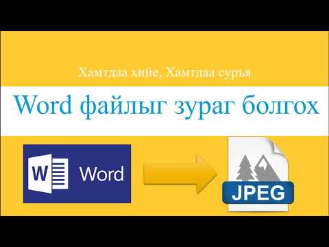 Видео: Jpg-ийг Png болгож хэрхэн хөрвүүлэх вэ