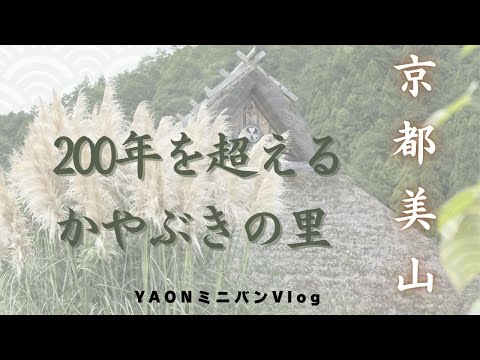 京都府美山200年を超えるかやぶきの里
