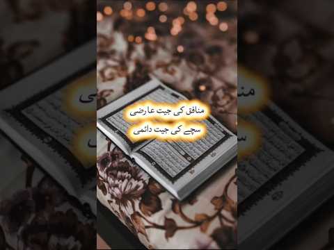 Jhote Log Dunia Mai Kamyab Kyun Nazar Aate Hai Asal Kamyabi Akhirat Mai Ha. #NoorVerse #islamicshort