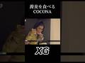 蕎麦を食べるCOCONA #xg