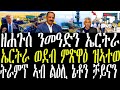 ዘሐጉስ ንመዓድን ኤርትራ ኤርትራ ወደብ ምጽዋዕ ዝኣተወ ትራምፕ ንኔቶን ቻይናን