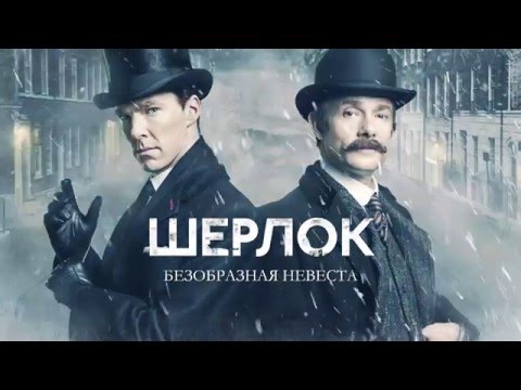 Сериал шерлок холмс безобразная невеста шерлок холмс безобразная невеста