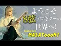 【8弦ギター】知られざる多弦ソロギターの世界をお届けします。ft.@masatooon