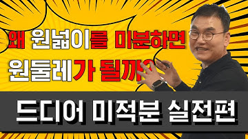 [미적분 2편 | 실전] 원넓이를 미분하면 원둘레가 나오는 이유 @quebonmath