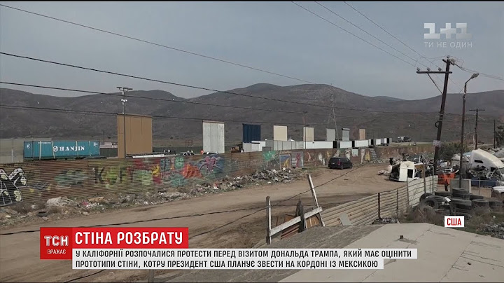 Трамп приїде до Каліфорнії, аби оцінити прототипи огорожі, котру можуть звести на кордоні з Мексикою