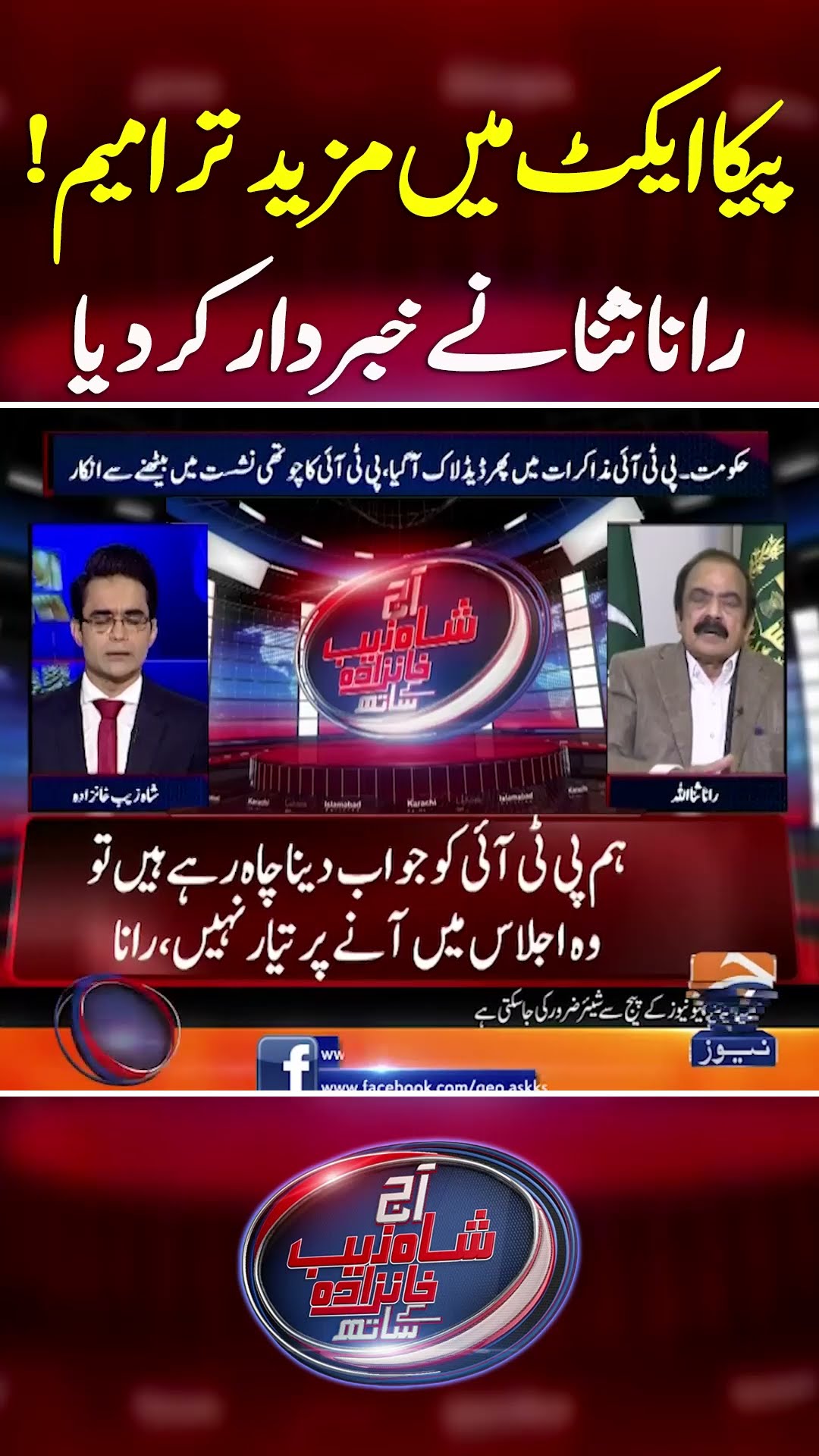 PECA Act 2025 Main Mazeed Tarameem? - #aajshahzebkhanzadakaysaath #geonews #shorts