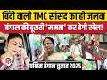 West Bengal Election 2026 स पहल TMC MP Sayani Ghosh क जलव BJP क ल ए क य बन बड च न त